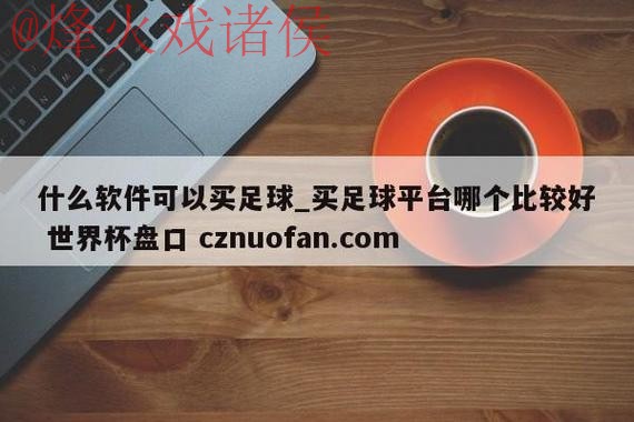 世界杯盘口下载 世界杯盘口下载